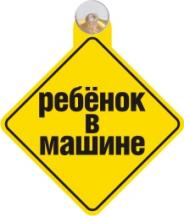Табличка на присоске Ребенок в машине