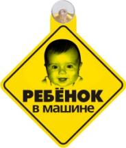 Табличка на присоске Ребенок в машине 2