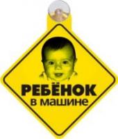 Табличка на присоске Ребенок в машине 2