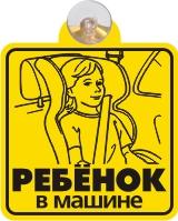 Табличка на присоске Ребенок в машине 3