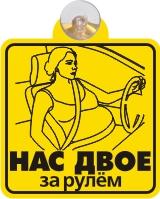 Табличка на присоске Нас двое за рулем