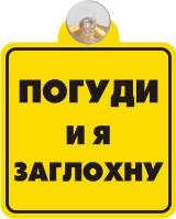 Табличка на присоске Погуди и я заглохну 