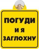 Табличка на присоске Погуди и я заглохну 