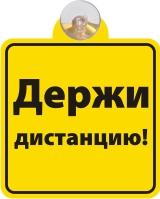Табличка на присоске Держи дистанцию 