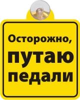 Табличка на присоске Путаю педали 