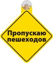 Табличка на присоске Пропускаю пешеходов 