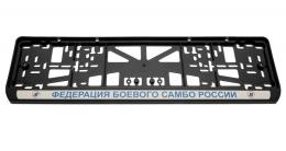 Комплект пластиковых рамок под номер Федерация боевого самбо России