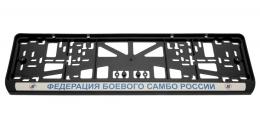 Комплект пластиковых рамок под номер Федерация боевого самбо России