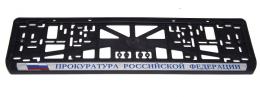 Комплект пластиковых рамок под номер Прокуратура РФ