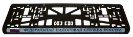 Комплект пластиковых рамок под номер Федеральная налоговая служба