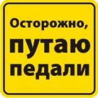 Наклейка на автомобиль светоотражающая Путаю педали