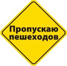 Наклейка на автомобиль светоотражающая Пропускаю пешеходов