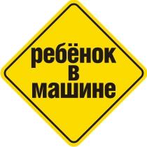 Наклейка на автомобиль светоотражающая Ребенок в машине 1