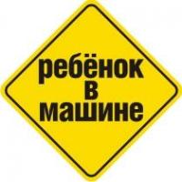 Наклейка на автомобиль светоотражающая Ребенок в машине 1
