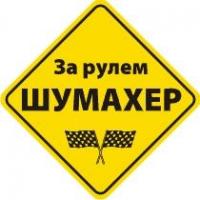 Наклейка на автомобиль светоотражающая За рулем Шумахер