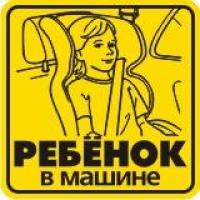 Наклейка на автомобиль светоотражающая Ребенок в машине 3