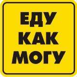 Наклейка на автомобиль светоотражающая Еду как могу!