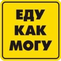 Наклейка на автомобиль светоотражающая Еду как могу!