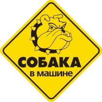 Наклейка на автомобиль светоотражающая Собака в машине