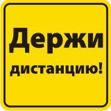 Наклейка на автомобиль светоотражающая Держи дистанцию