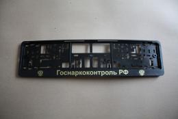 Комплект дизайнерских рамок под номер Госнарококонтроль РФ