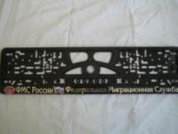 Комплект пластиковых рамок под номер ФМС