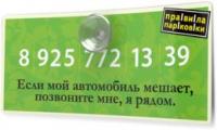 Автомобильная карточка Правила парковки, зеленая 