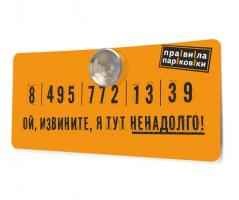 Автомобильная карточка Правила парковки  (Оранжевый)