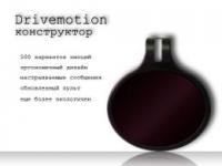 DriveMotion Конструктор