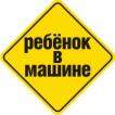 Предупреждающие наклейки для автомобилистов